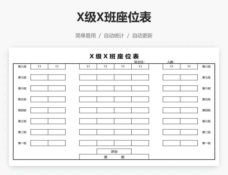 X级X班座位表