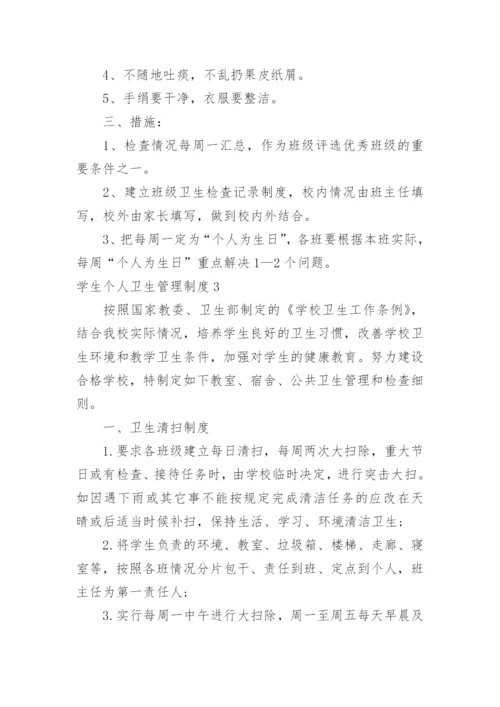 学生个人卫生管理制度.docx