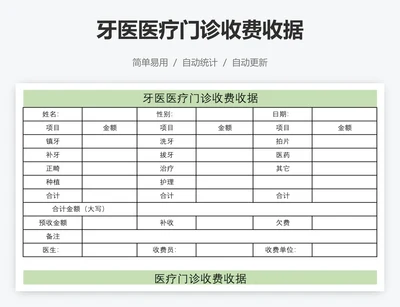 牙医医疗门诊收费收据