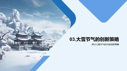 大雪节气：创新与传承