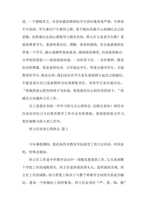 关于班主任培训心得体会锦集6篇.docx
