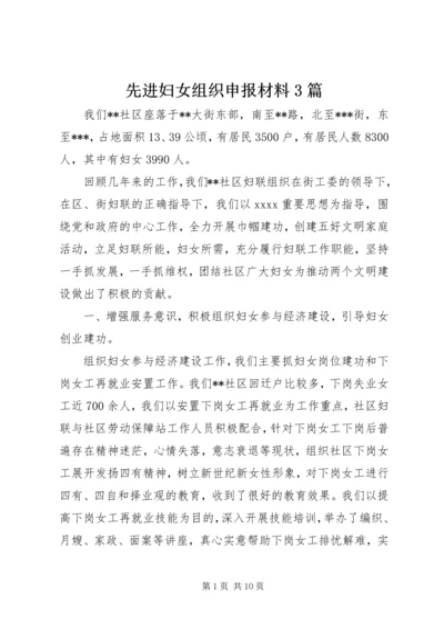 先进妇女组织申报材料3篇.docx