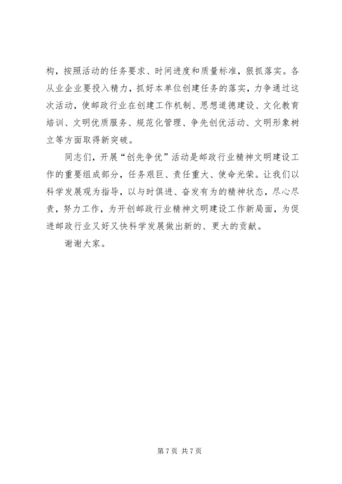 副局长在邮政行业创先争优动员大会上的讲话.docx