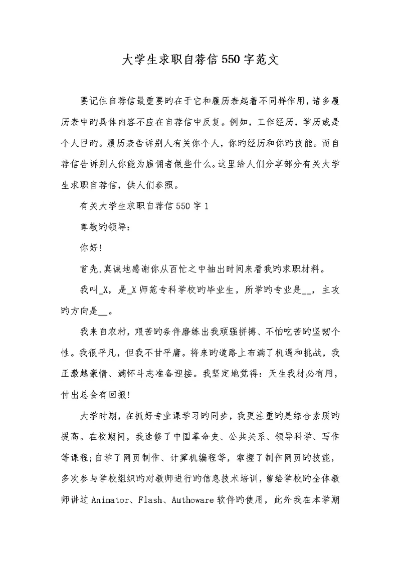 2022年大学生求职自荐信550字范文