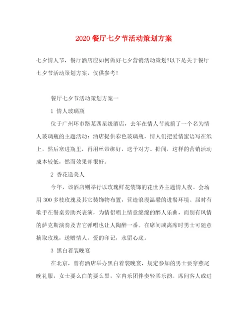 精编之餐厅七夕节活动策划方案.docx