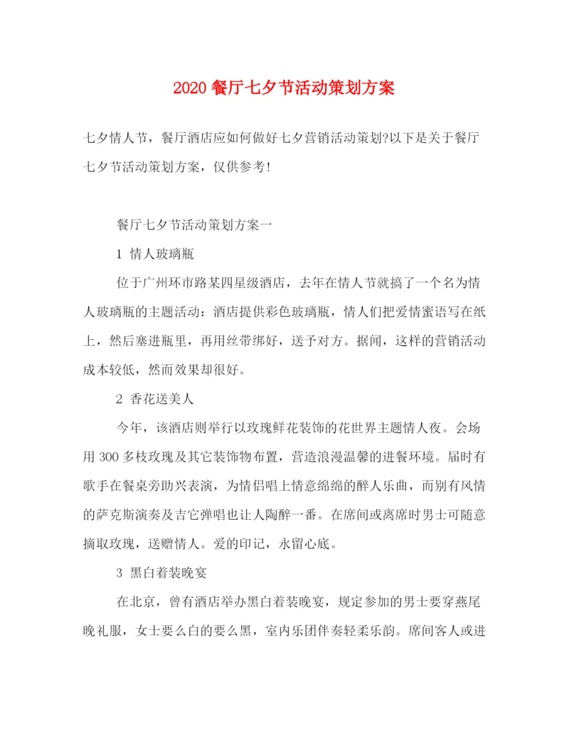 精编之餐厅七夕节活动策划方案.docx