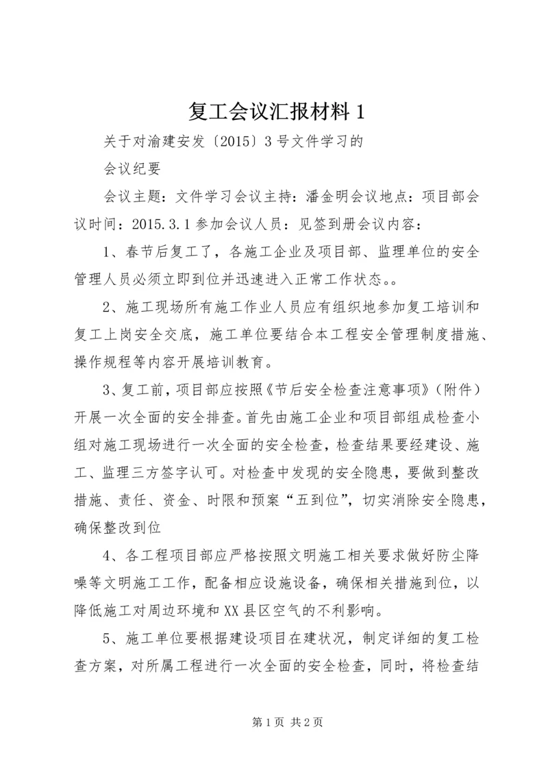 复工会议汇报材料1 (3).docx