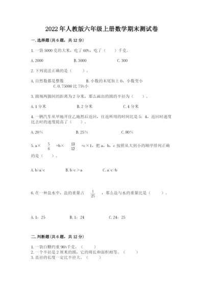 2022年人教版六年级上册数学期末测试卷精品【预热题】.docx