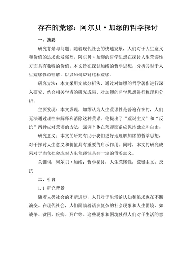 存在的荒谬：阿尔贝·加缪的哲学探讨