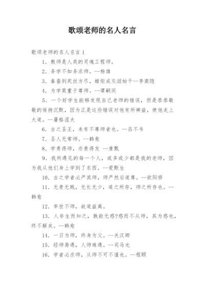 歌颂老师的名人名言.docx