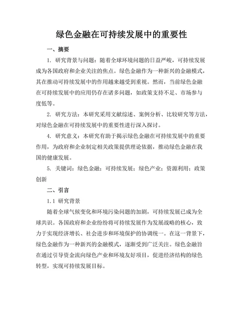 绿色金融在可持续发展中的重要性