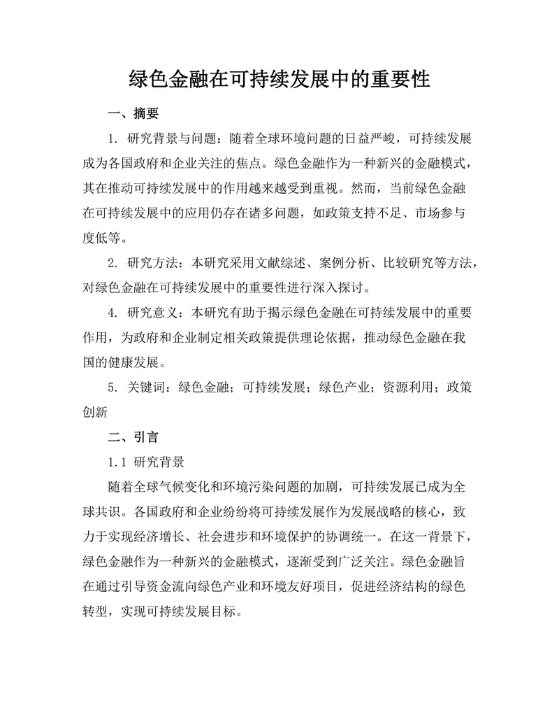 绿色金融在可持续发展中的重要性