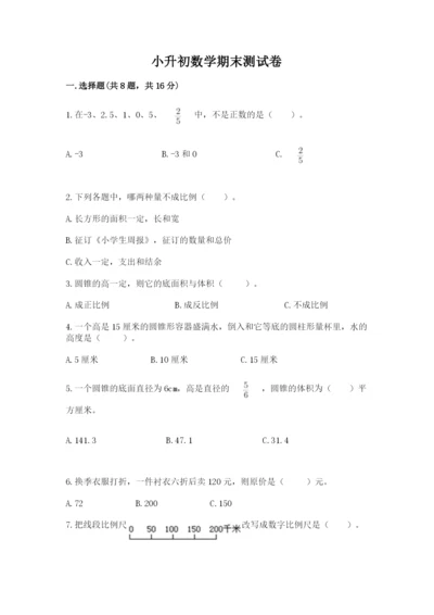 小升初数学期末测试卷【预热题】.docx