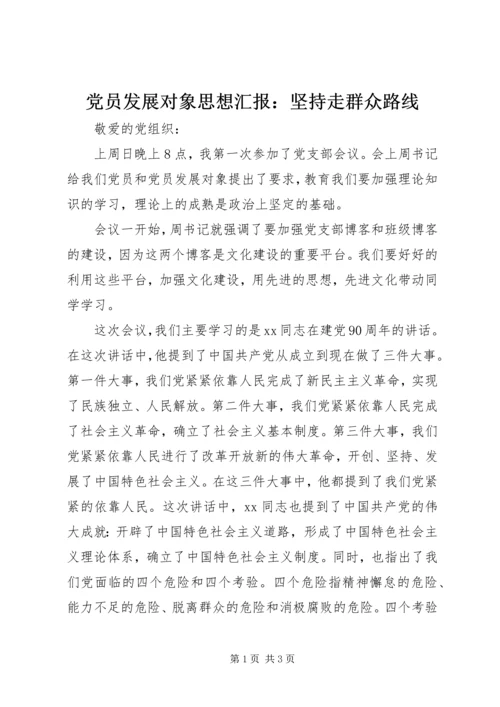 党员发展对象思想汇报：坚持走群众路线_1.docx