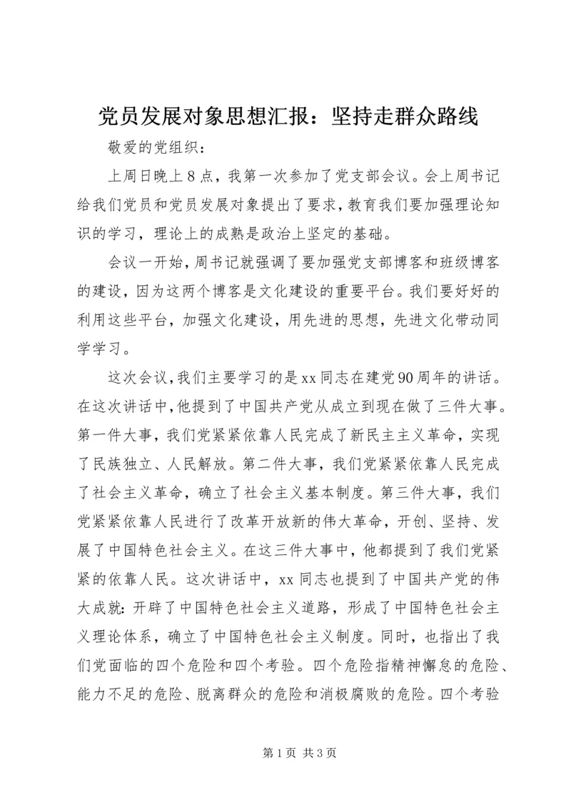 党员发展对象思想汇报：坚持走群众路线_1.docx