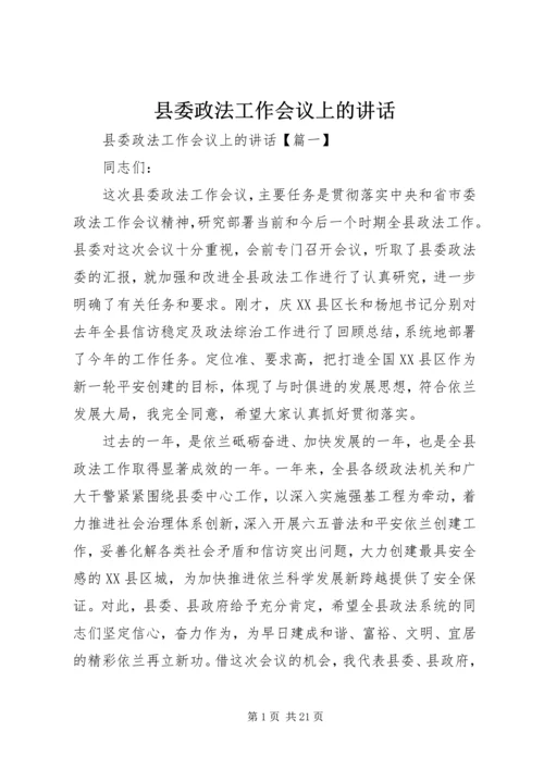 县委政法工作会议上的讲话.docx
