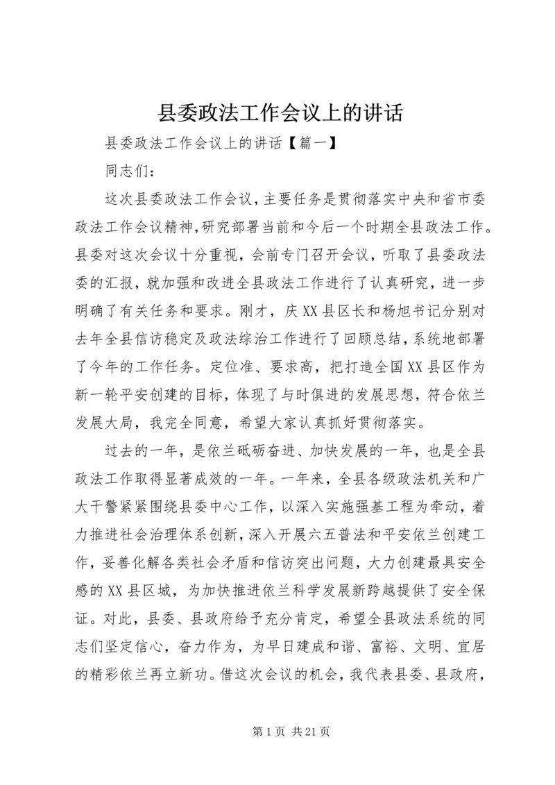 县委政法工作会议上的讲话.docx
