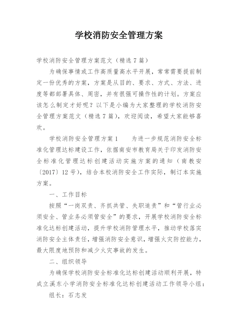 学校消防安全管理方案.docx