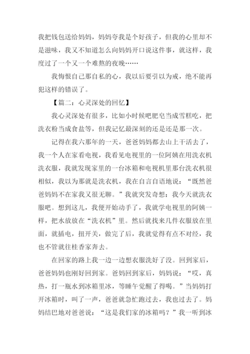 心灵深处的回忆作文-1.docx