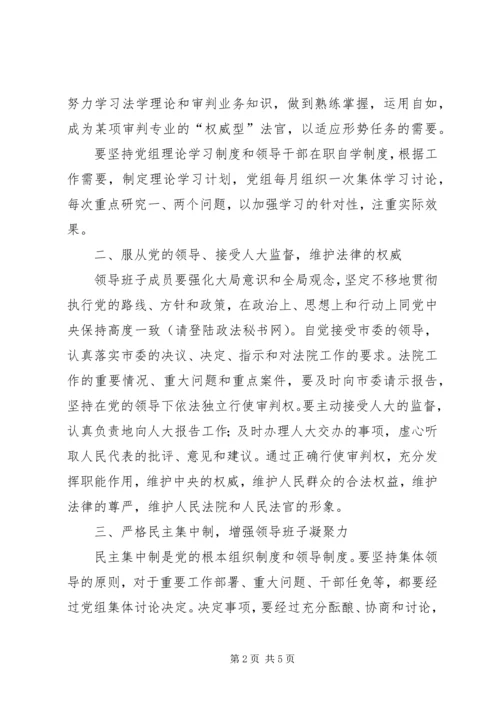 法院党组关于加强自身建设 (2).docx