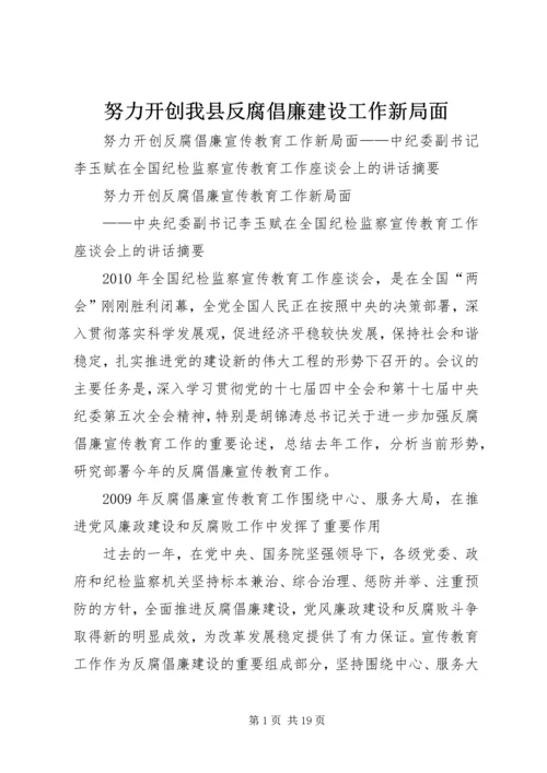 努力开创我县反腐倡廉建设工作新局面 (4).docx