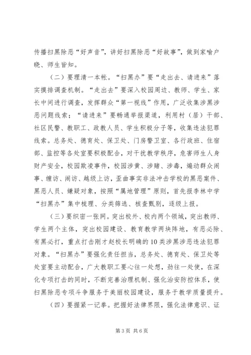 在全校扫黑除恶专项斗争动员会上的讲话.docx