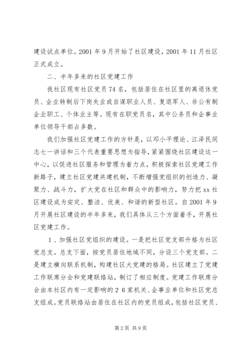 社区党建活动汇报材料.docx