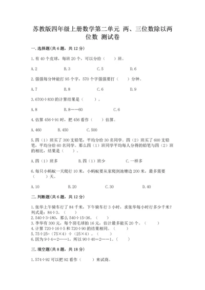 苏教版四年级上册数学第二单元 两、三位数除以两位数 测试卷（考点梳理）word版.docx