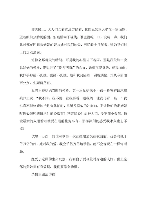 亲情主题演讲稿（选篇）