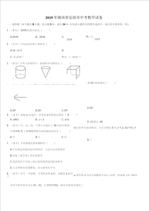 湖南省岳阳市中考数学试题有解析