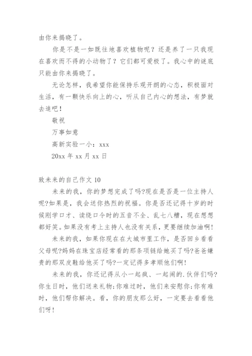 致未来的自己作文.docx
