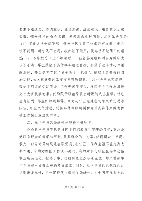 浅谈新形势下如何激发社区党组织的自身活力.docx