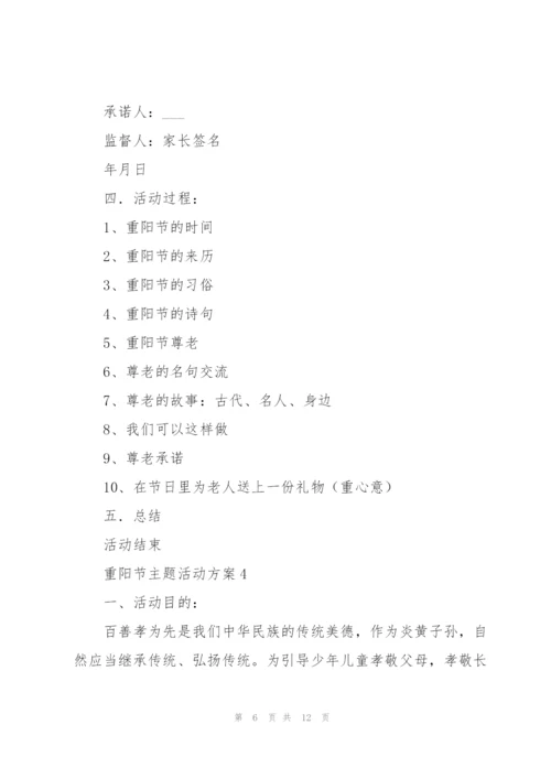 学校重阳节主题活动方案范文五篇.docx