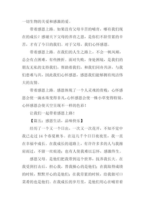 关于感恩的作文800字.docx