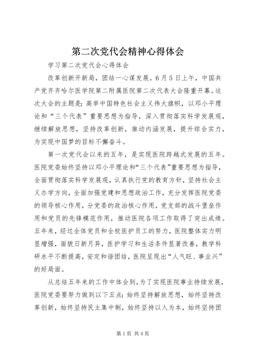 第二次党代会精神心得体会 (3).docx