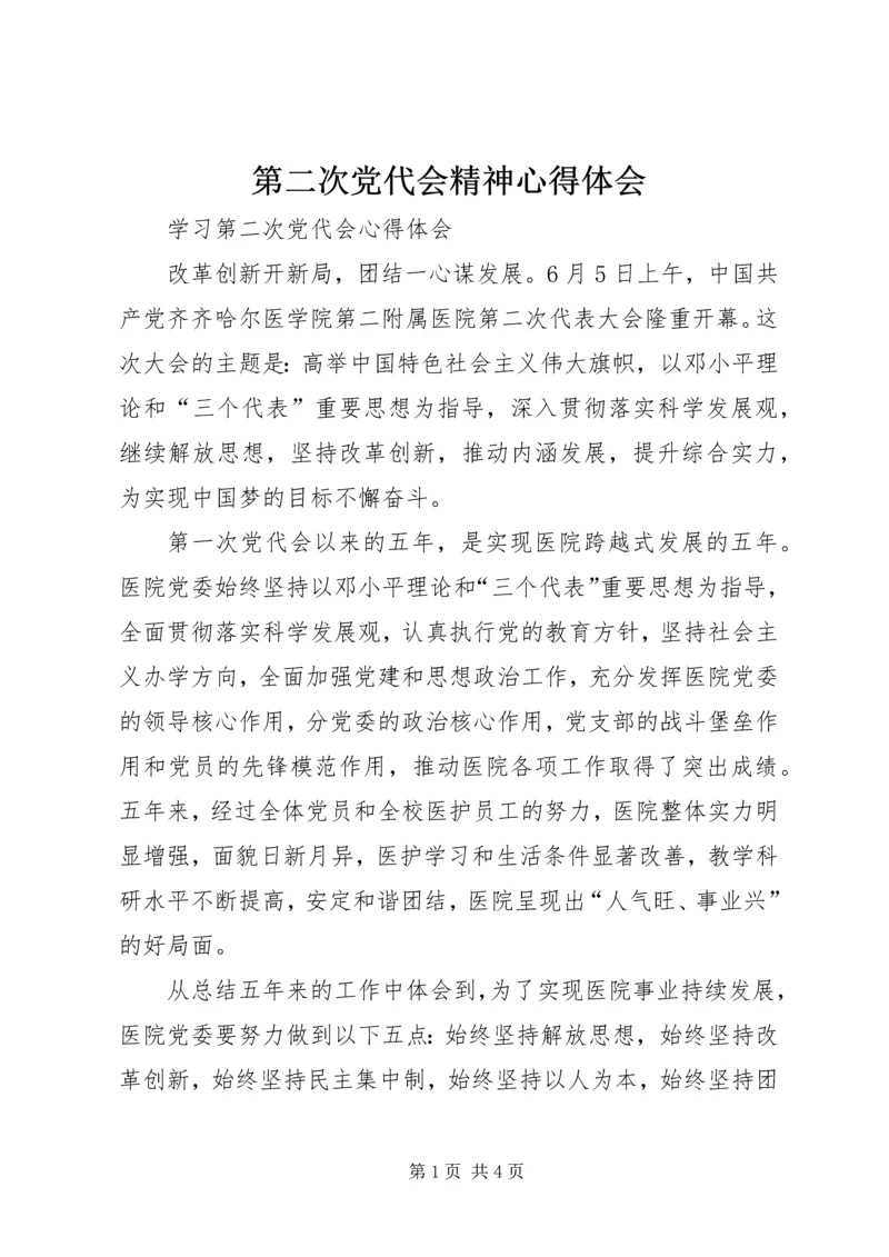 第二次党代会精神心得体会 (3).docx