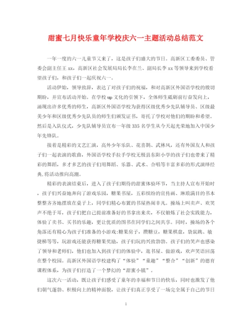 精编之甜蜜七月快乐童年学校庆六一主题活动总结范文.docx