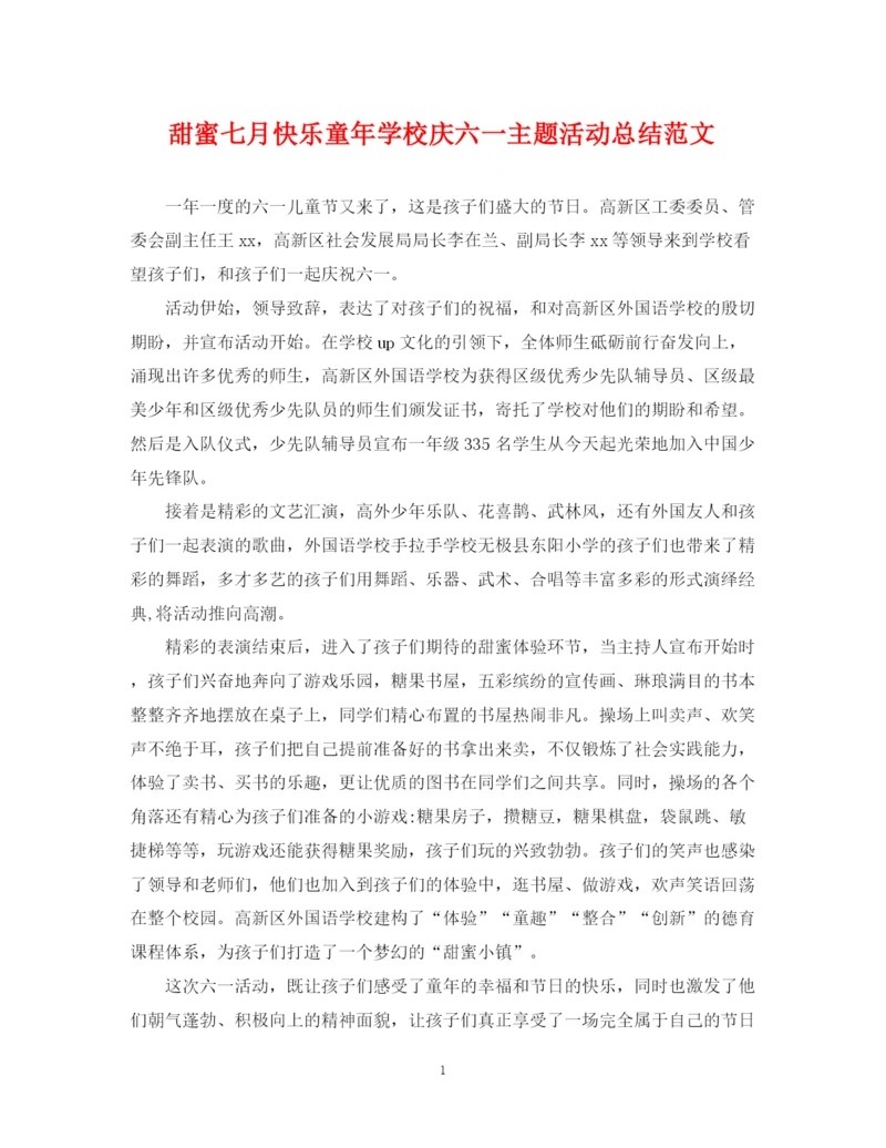 精编之甜蜜七月快乐童年学校庆六一主题活动总结范文.docx