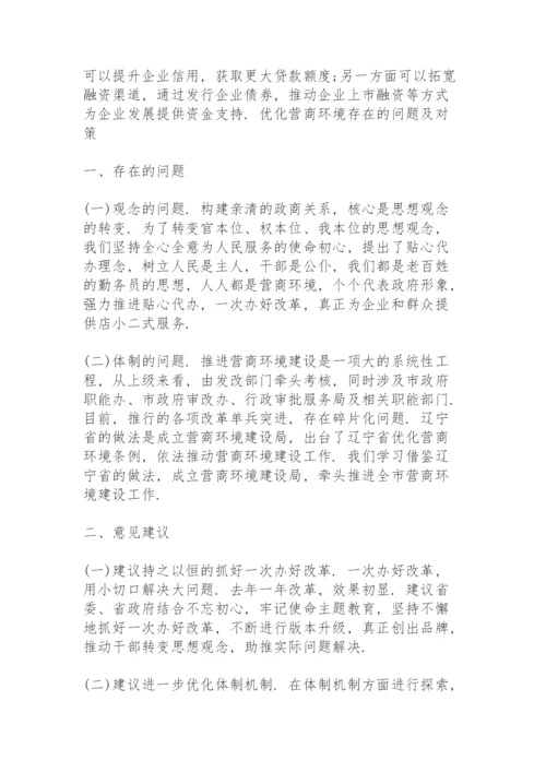 优化营商环境存在的问题及对策.docx