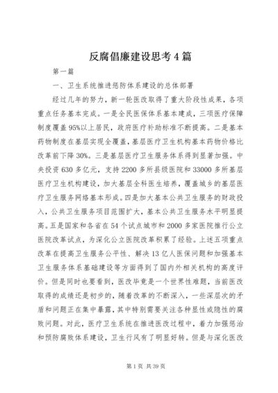 反腐倡廉建设思考4篇.docx