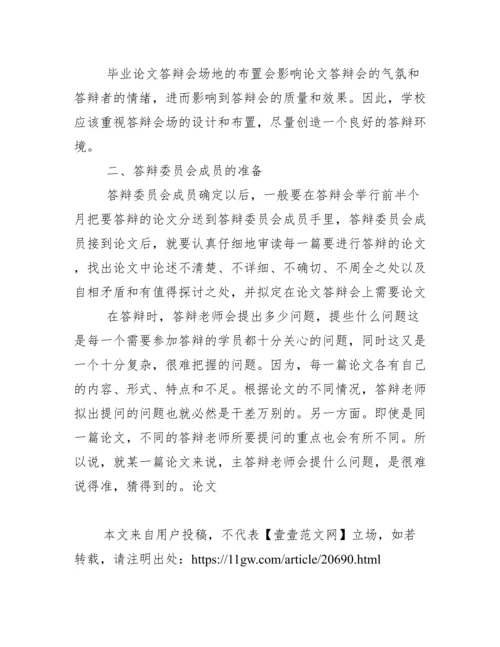 毕业论文答辩如何准备范文.docx