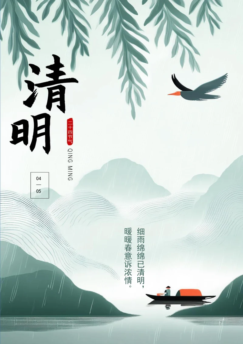 清新扁平风细雨绵绵已清明清明节海报