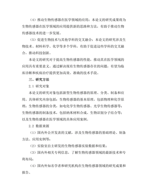 生物传感器的开发及其在医学中的应用