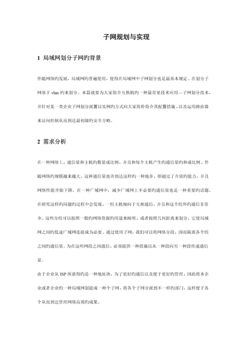 计算机网络课程设计子网划分.docx