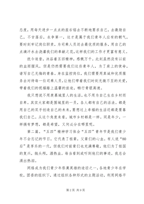 五四精神学习体会_1.docx