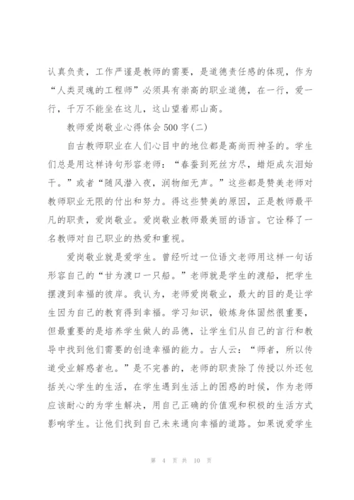 教师爱岗敬业心得体会500字.docx