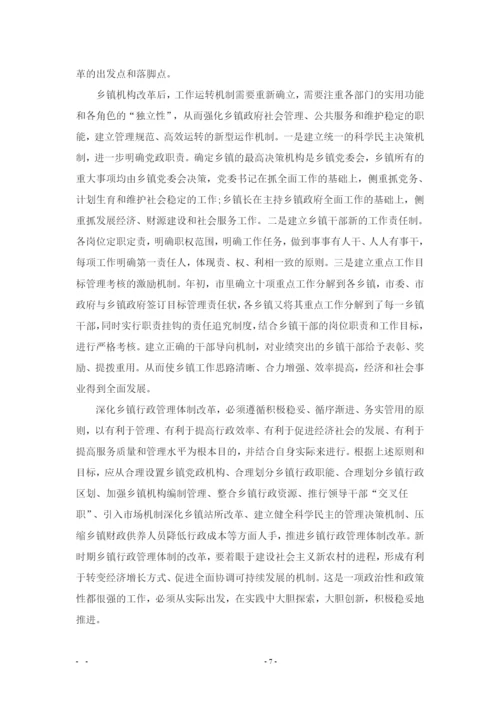 浅谈乡镇行政管理的体制改革-行管专业毕业论文交稿.docx