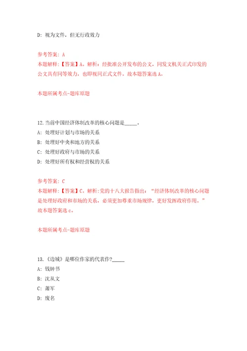 2021年12月甘肃省岷县2021年补充招考2名专职化村党组织书记空缺岗位人员模拟卷 3