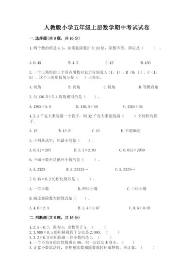 人教版小学五年级上册数学期中考试试卷带答案（考试直接用）.docx
