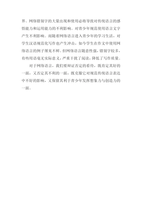 关于网络语言作文800字.docx